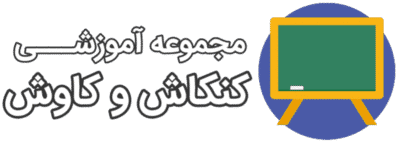 مجموعه آموزشی کنکاش